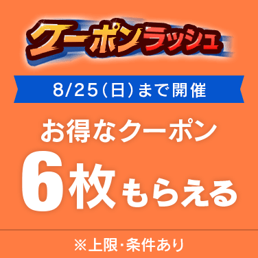 クーポンラッシュ
