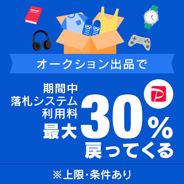 落札システム利用料最大30％戻ってくるキャンペーン