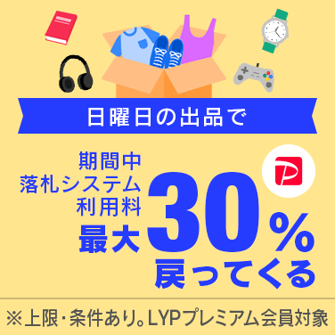 日曜日に出品すると落札システム利用料がPayPayポイントで30％戻ってくる