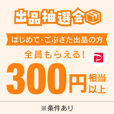 はじめて・ごぶさた出品の方は全員もらえる！出品抽選会