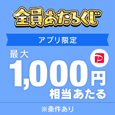 アプリ限定　毎日1回ひける！　全員あたるくじ