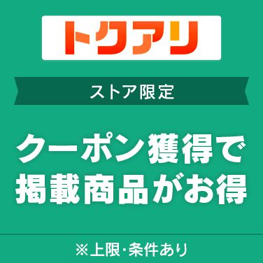 クーポン対象商品多数！ストア限定トクアリ