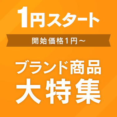 ブランド商品大特集